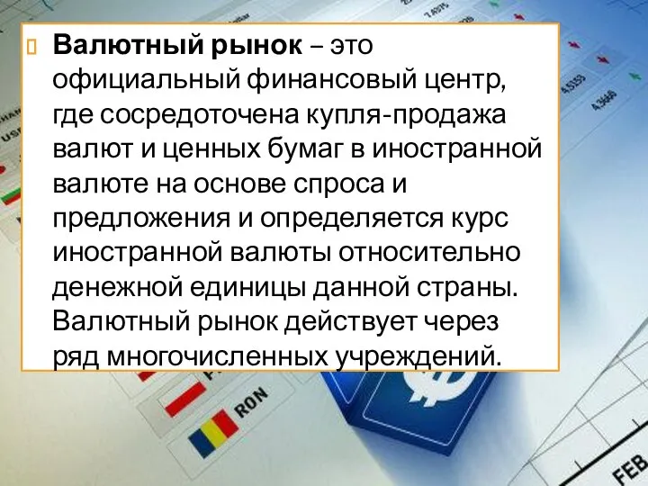 Валютный рынок – это официальный финансовый центр, где сосредоточена купля-продажа валют