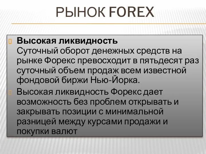 Рынок forex Высокая ликвидность Суточный оборот денежных средств на рынке Форекс