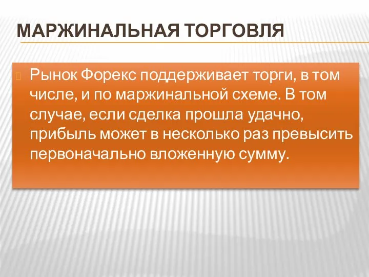 Маржинальная торговля Рынок Форекс поддерживает торги, в том числе, и по