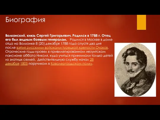 Биография Волконский, князь Сергей Григорьевич. Родился в 1788 г. Отец его