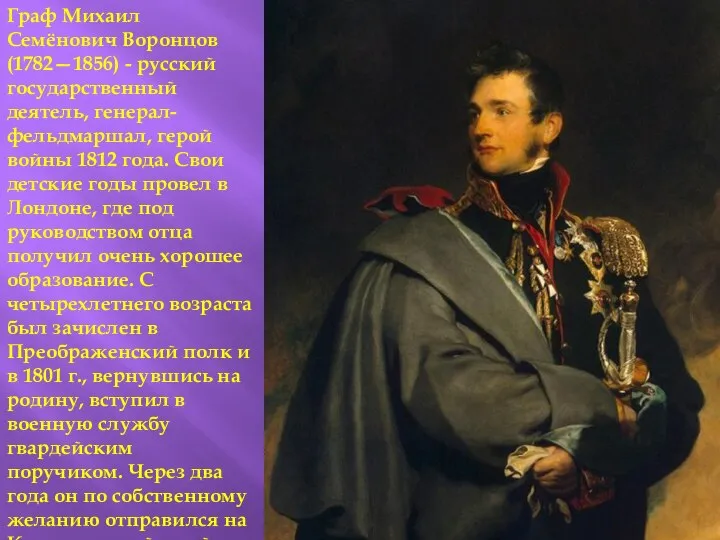Граф Михаил Семёнович Воронцов (1782—1856) - русский государственный деятель, генерал-фельдмаршал, герой