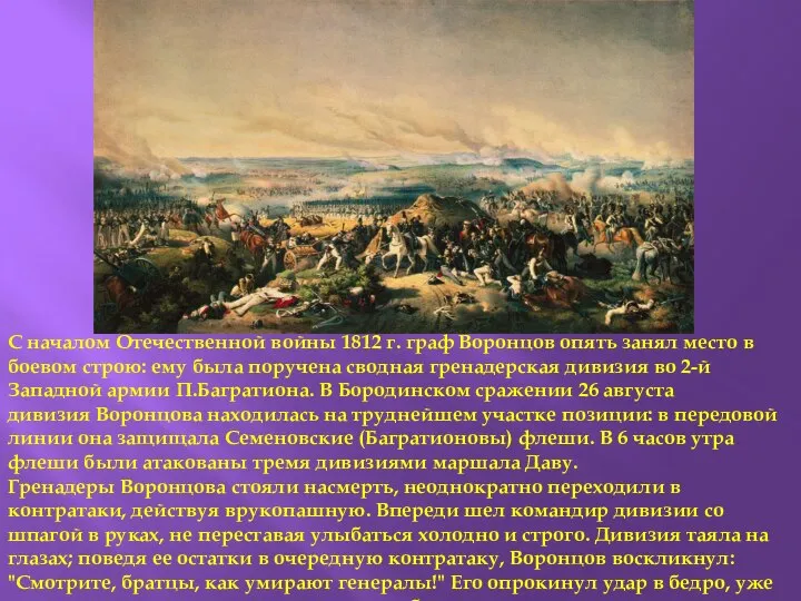С началом Отечественной войны 1812 г. граф Воронцов опять занял место