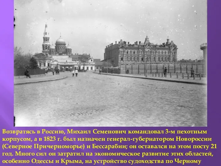 Возвратясь в Россию, Михаил Семенович командовал 3-м пехотным корпусом, а в