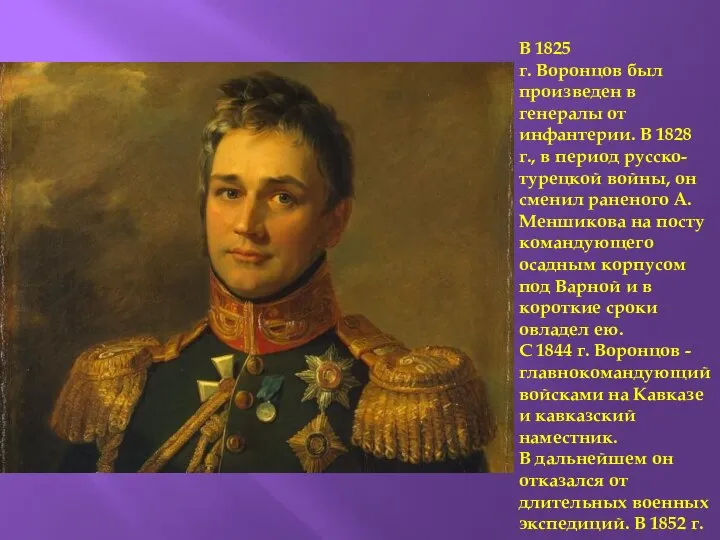 В 1825 г. Воронцов был произведен в генералы от инфантерии. В