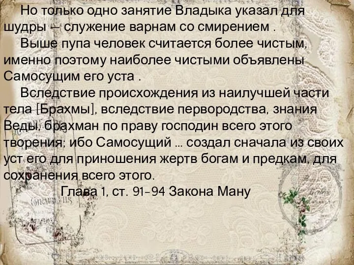 Но только одно занятие Владыка указал для шудры — служение варнам