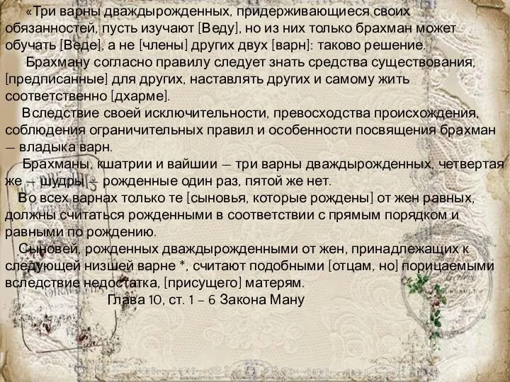 «Три варны дваждырожденных, придерживающиеся своих обязанностей, пусть изучают [Веду], но из