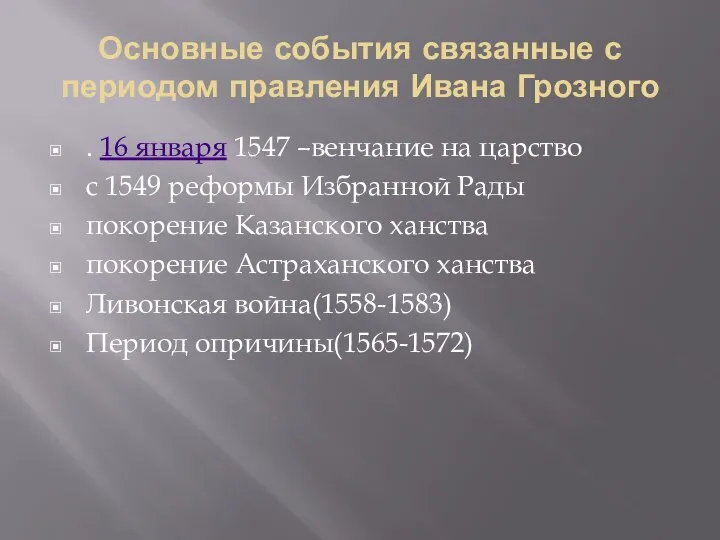 Основные события связанные с периодом правления Ивана Грозного . 16 января