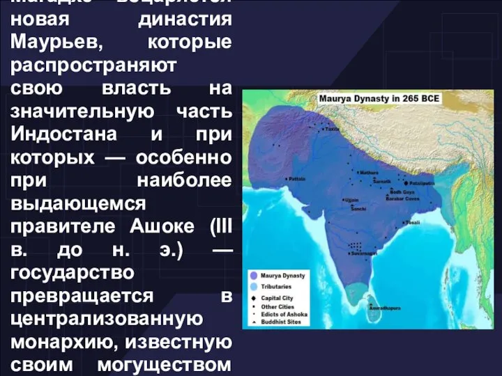 С конца IV в. до н. э. в Магадхе воцаряется новая