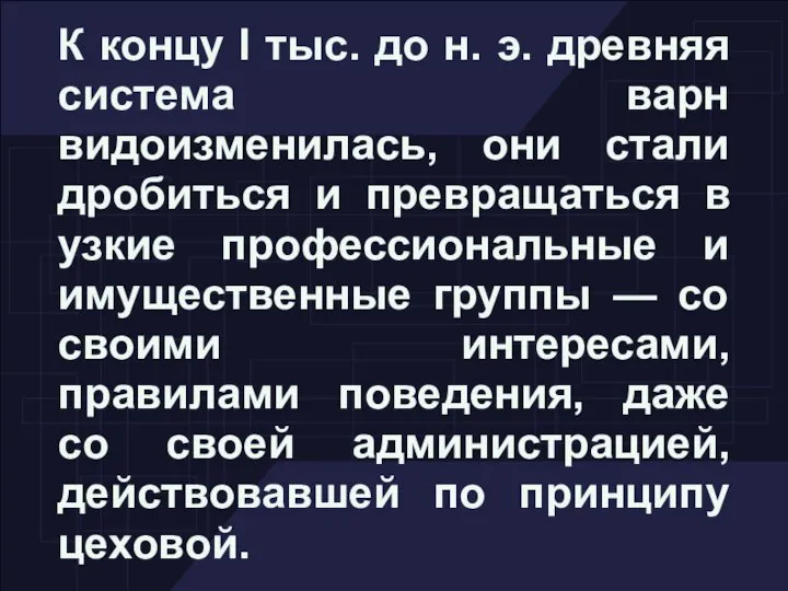 К концу I тыс. до н. э. древняя система варн видоизменилась,