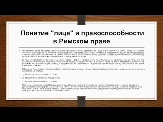 Понятие "лица" и правоспособности в Римском праве Рабовладельческое общество Древнего Рима