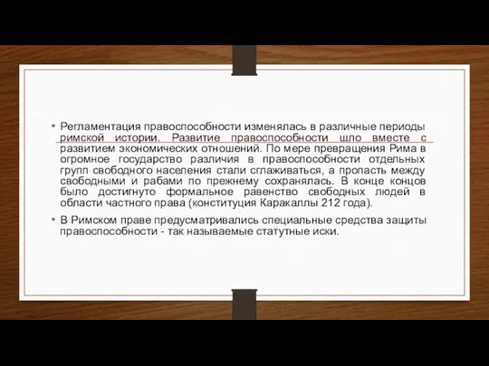 Регламентация правоспособности изменялась в различные периоды римской истории. Развитие правоспособности шло