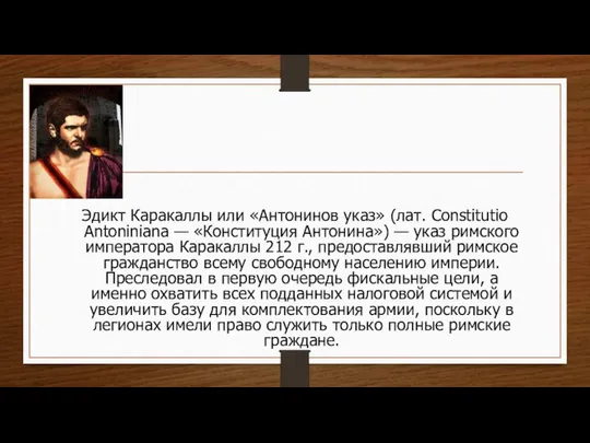 Эдикт Каракаллы или «Антонинов указ» (лат. Constitutio Antoniniana — «Конституция Антонина»)