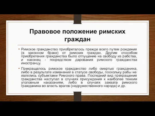 Правовое положение римских граждан Римское гражданство приобреталось прежде всего путем рождения