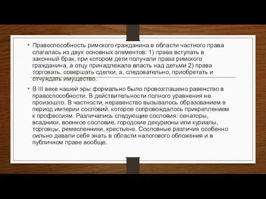 Правоспособность римского гражданина в области частного права слагалась из двух основных