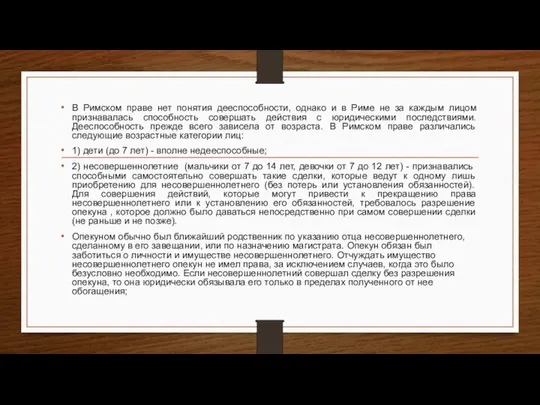 В Римском праве нет понятия дееспособности, однако и в Риме не