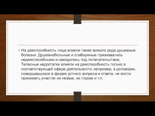 На дееспособность лица влияли также всякого рода душевные болезни. Душевнобольные и