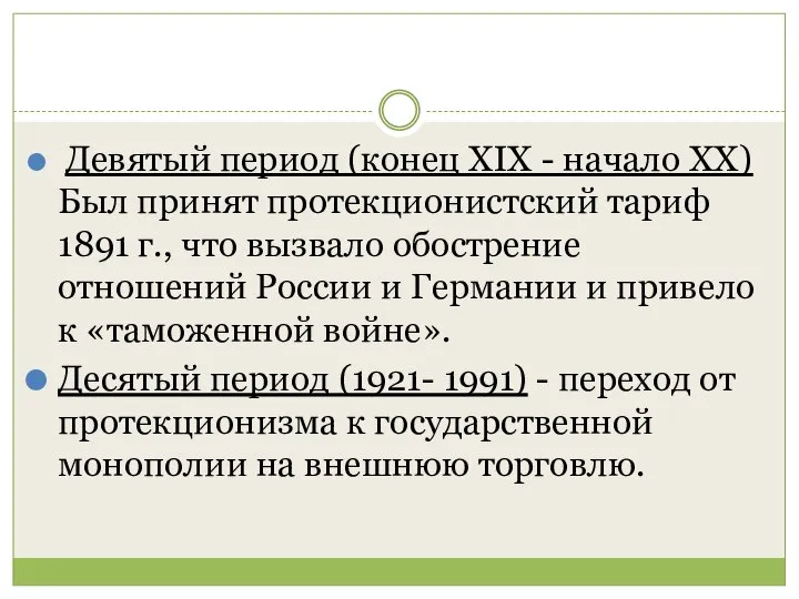 Девятый период (конец XIX - начало XX) Был принят протекционистский тариф