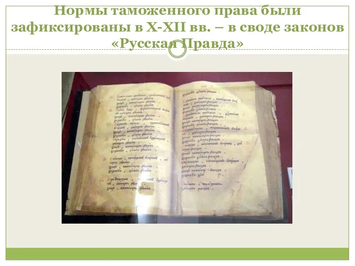 Нормы таможенного права были зафиксированы в X-XII вв. – в своде законов «Русская Правда»