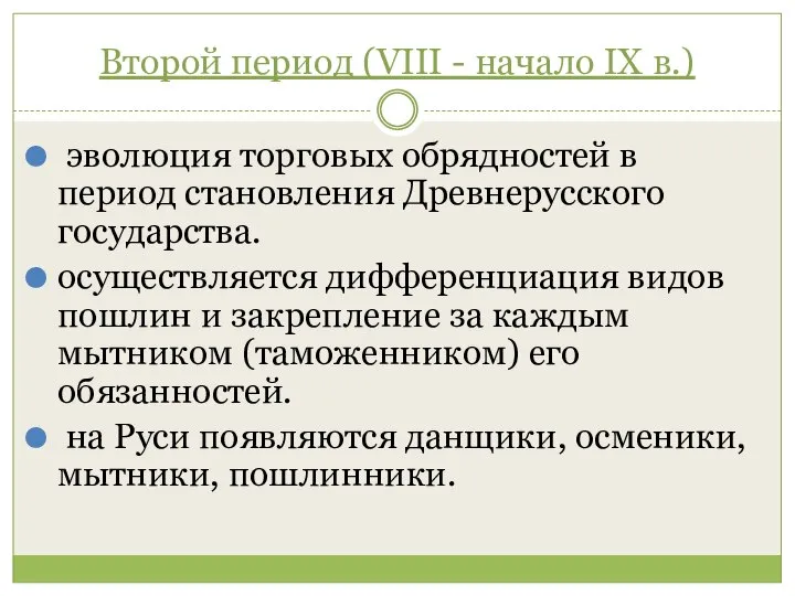 Второй период (VIII - начало IX в.) эволюция торговых обрядностей в