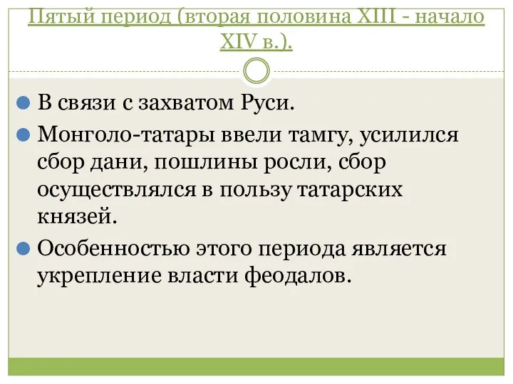 Пятый период (вторая половина XIII - начало XIV в.). В связи