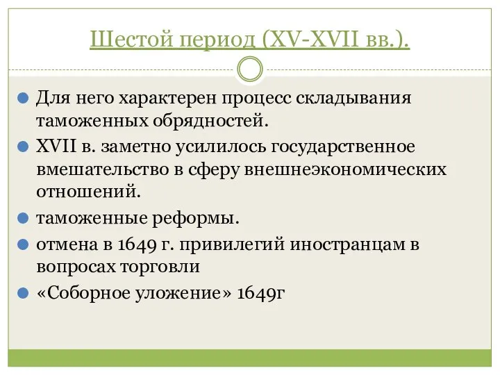 Шестой период (XV-XVII вв.). Для него характерен процесс складывания таможенных обрядностей.