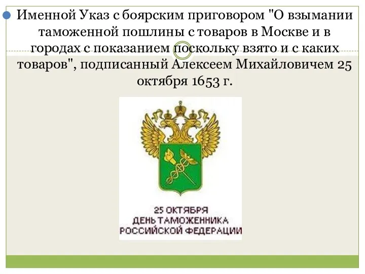 Именной Указ с боярским приговором "О взымании таможенной пошлины с товаров