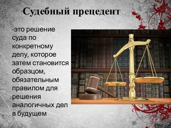 Судебный прецедент -это решение суда по конкретному делу, которое затем становится