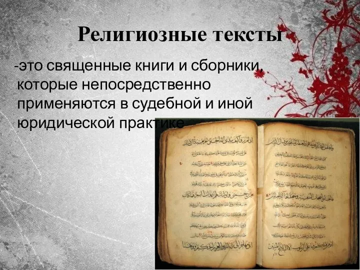 Религиозные тексты -это священные книги и сборники, которые непосредственно применяются в судебной и иной юридической практике