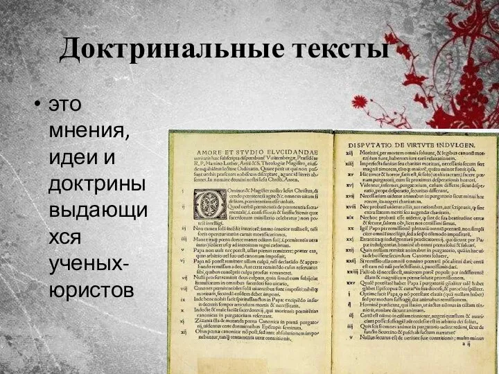 Доктринальные тексты это мнения, идеи и доктрины выдающихся ученых-юристов