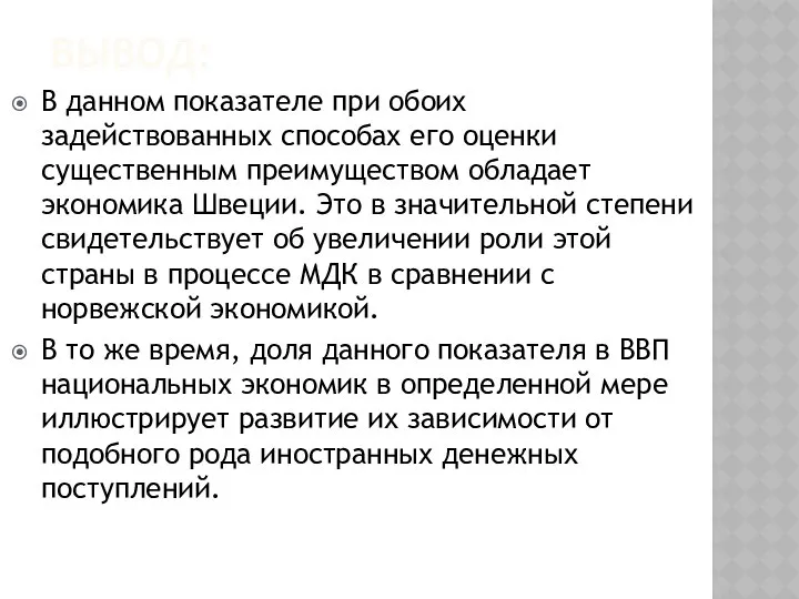 Вывод: В данном показателе при обоих задействованных способах его оценки существенным