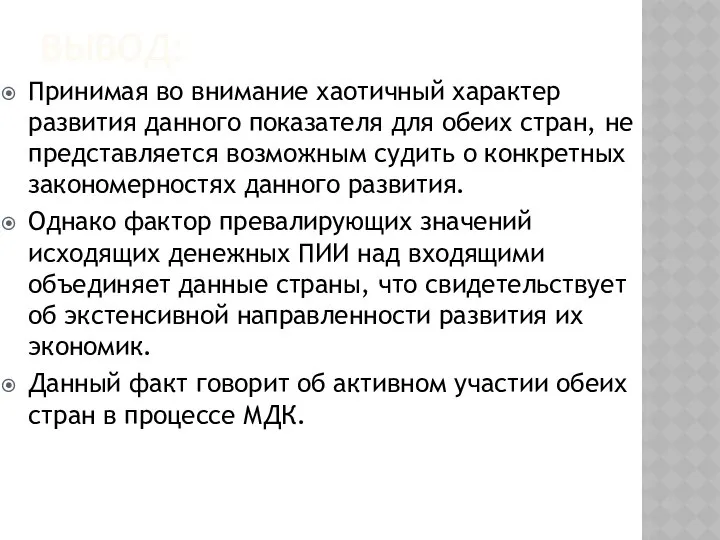 ВЫВОД: Принимая во внимание хаотичный характер развития данного показателя для обеих