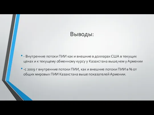 Выводы: - Внутренние потоки ПИИ как и внешние в долларах США