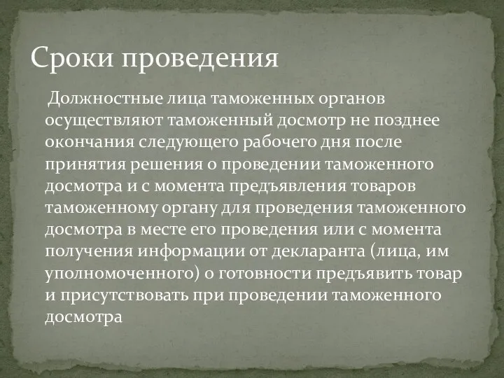 Должностные лица таможенных органов осуществляют таможенный досмотр не позднее окончания следующего