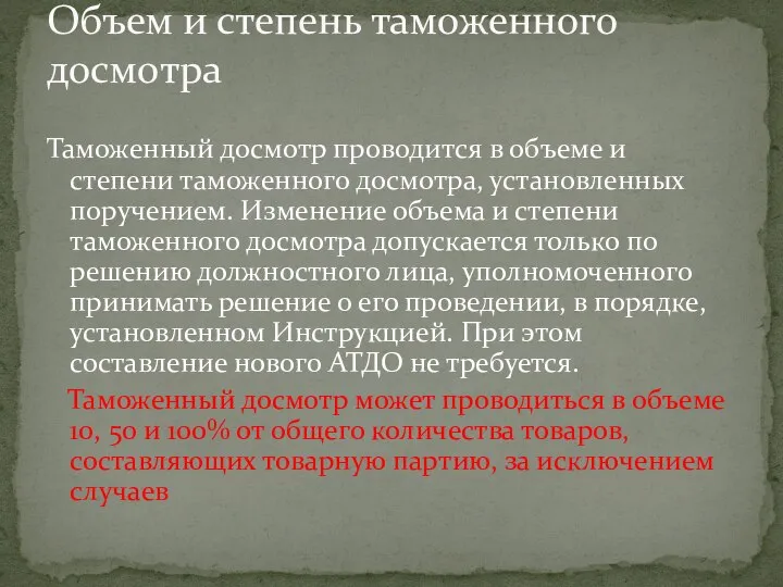 Таможенный досмотр проводится в объеме и степени таможенного досмотра, установленных поручением.