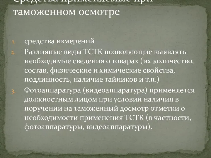 средства измерений Разлияные виды ТСТК позволяющие выявлять необходимые сведения о товарах