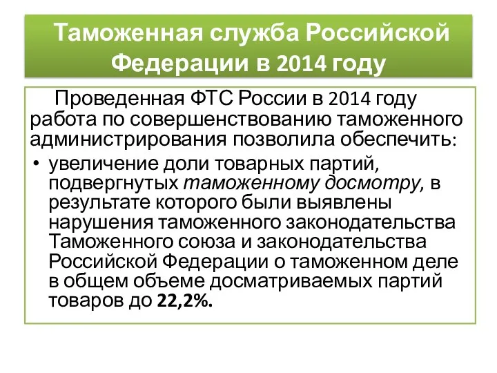 Таможенная служба Российской Федерации в 2014 году Проведенная ФТС России в