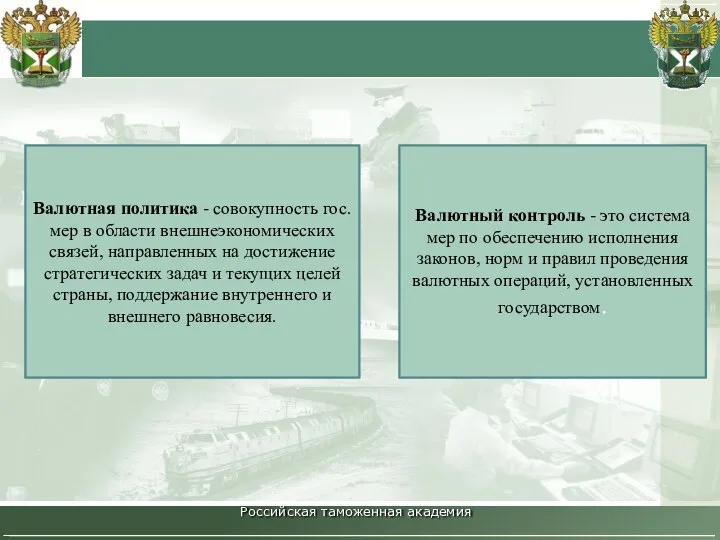 Российская таможенная академия Валютная политика - совокупность гос. мер в области