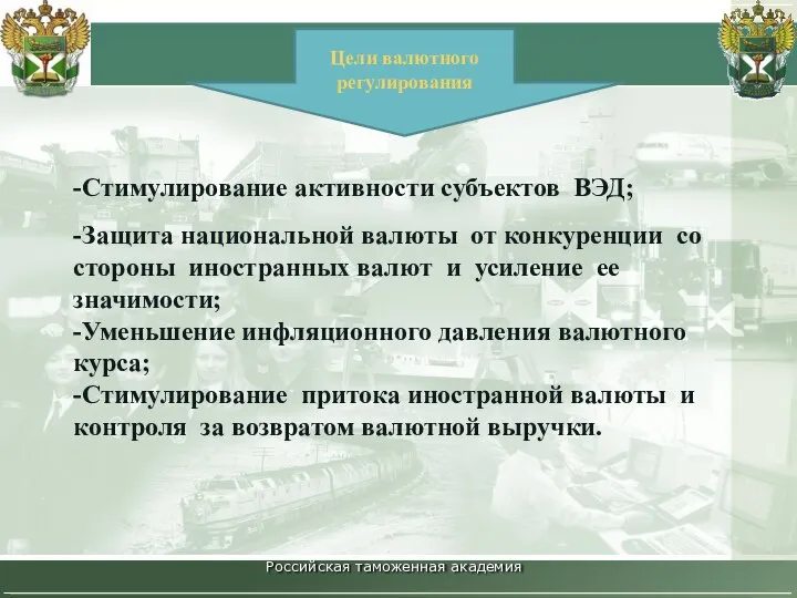 Российская таможенная академия Цели валютного регулирования -Стимулирование активности субъектов ВЭД; -Защита