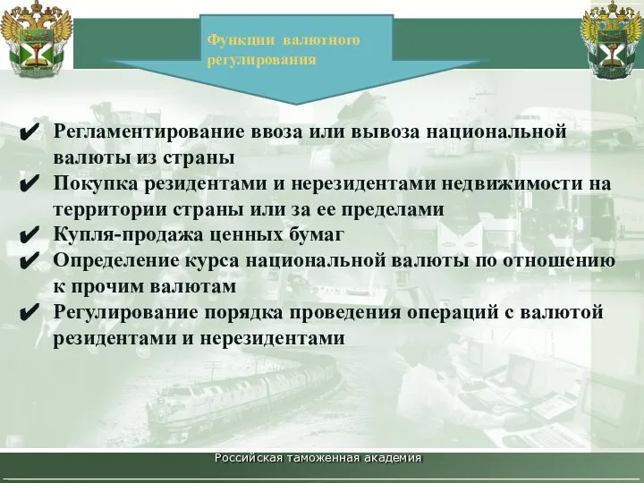 Российская таможенная академия Функции валютного регулирования Регламентирование ввоза или вывоза национальной