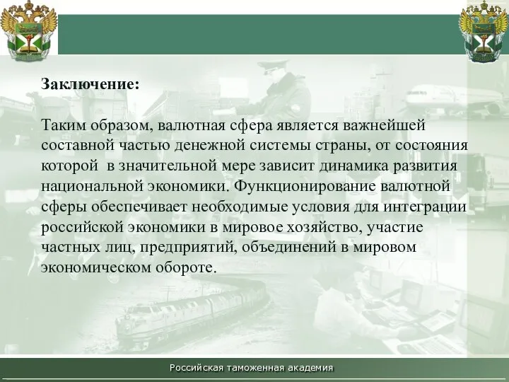 Российская таможенная академия Заключение: Таким образом, валютная сфера является важнейшей составной