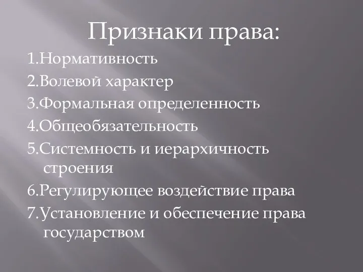 Признаки права: 1.Нормативность 2.Волевой характер 3.Формальная определенность 4.Общеобязательность 5.Системность и иерархичность