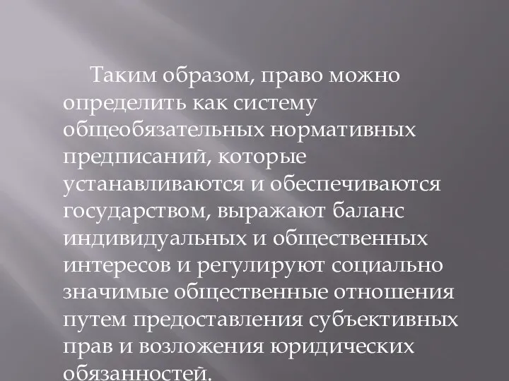 Таким образом, право можно определить как систему общеобязательных нормативных предписаний, которые