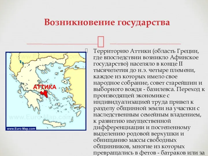 Территорию Аттики (область Греции, где впоследствии возникло Афинское государство) населяло в