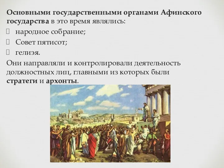 Основными государственными органами Афинского государства в это время являлись: народное собрание;