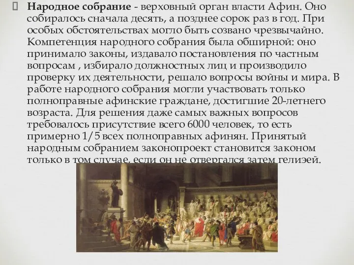 Народное собрание - верховный орган власти Афин. Оно собиралось сначала десять,