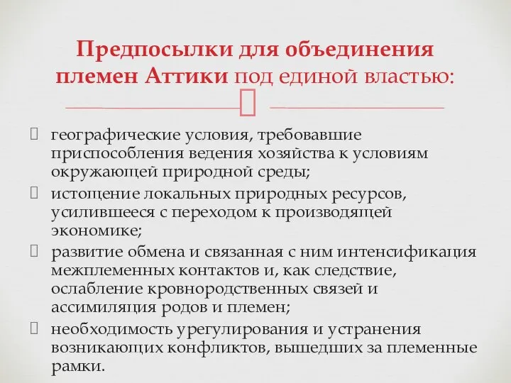 географические условия, требовавшие приспособления ведения хозяйства к условиям окружающей природной среды;