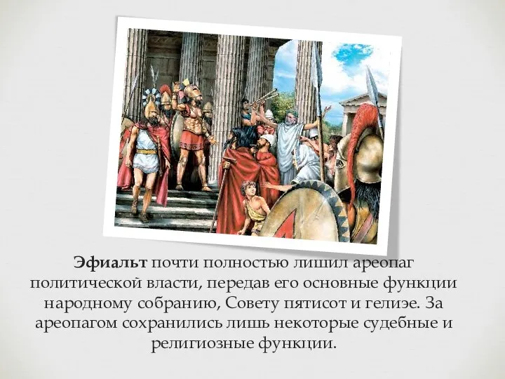 Эфиальт почти полностью лишил ареопаг политической власти, передав его основные функции