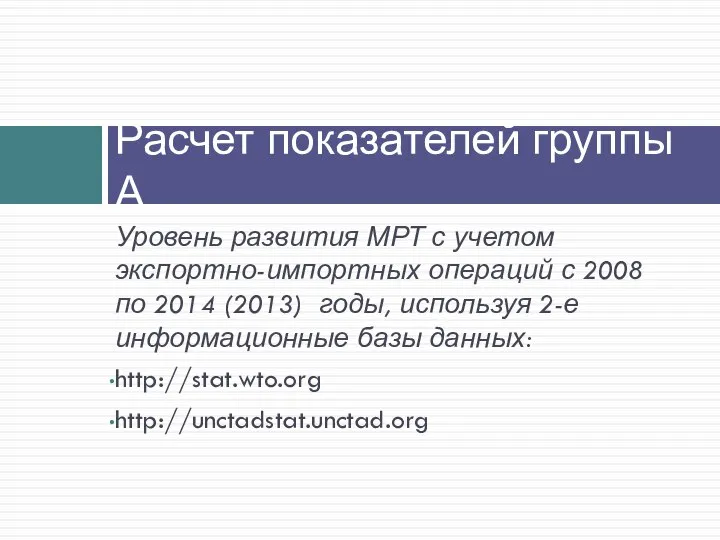 Уровень развития МРТ с учетом экспортно-импортных операций с 2008 по 2014