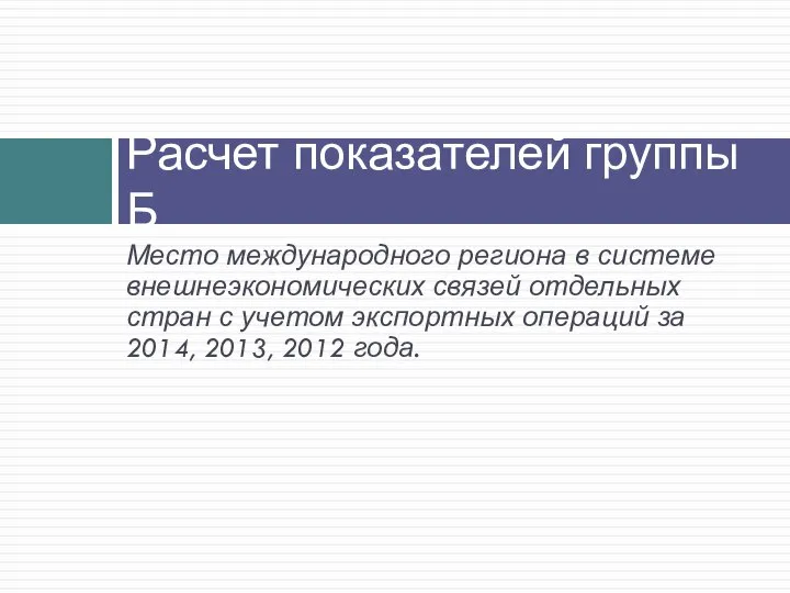 Расчет показателей группы Б Место международного региона в системе внешнеэкономических связей