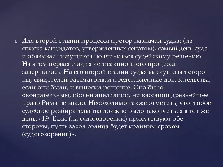 Для второй стадии процесса претор назначал судью (из списка кандидатов, утвержденных